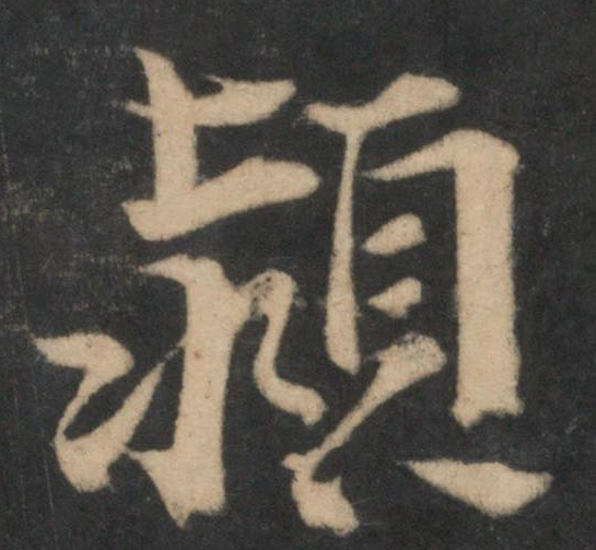 颍怎么读_字源演变详细释义用法搭配