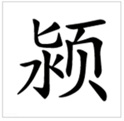 颍怎么读_字源演变详细释义用法搭配