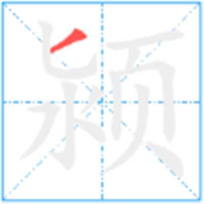 颍怎么读_字源演变详细释义用法搭配
