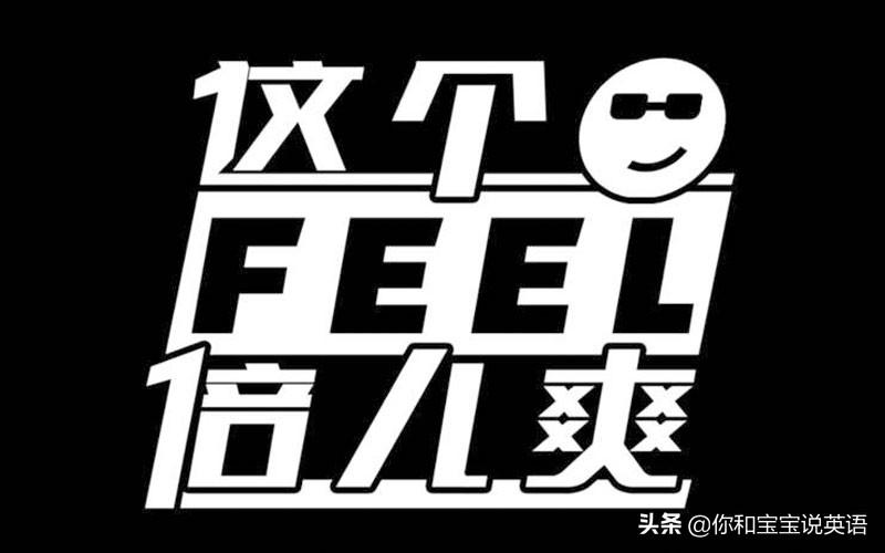 feeling是什么意思_feel和feeling区别