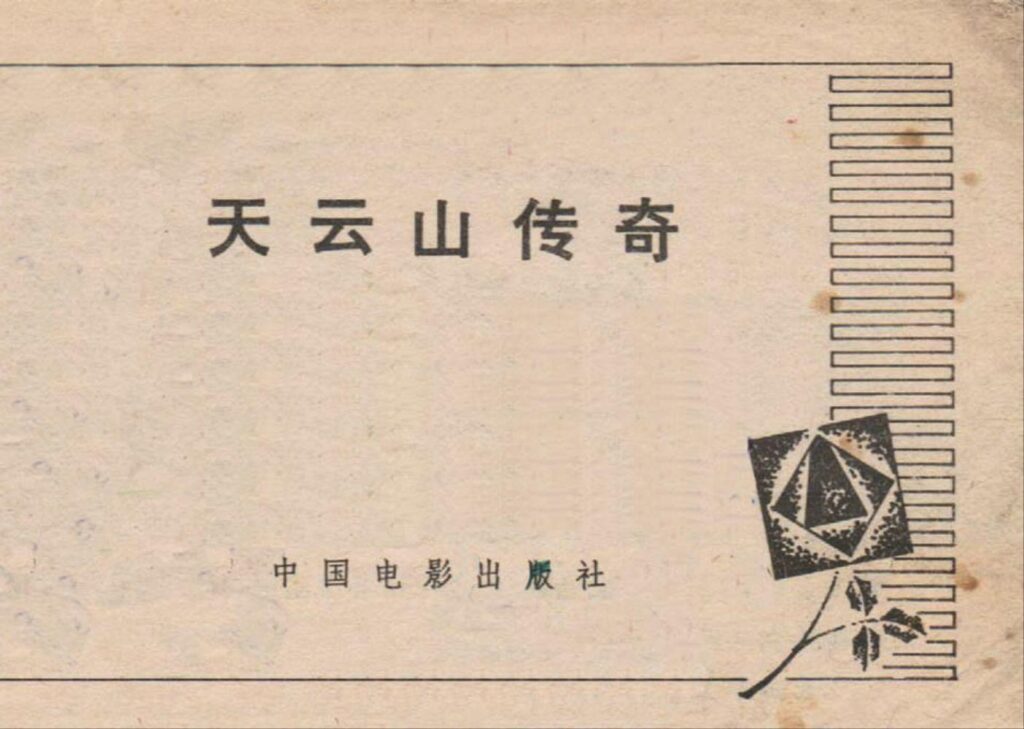 1981年天云山传奇的导演是_剧情简介