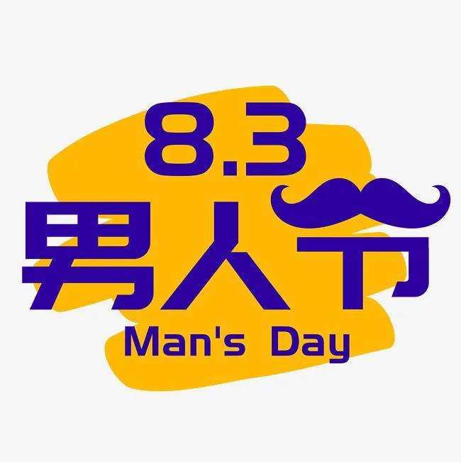 男生节是几月几号_设立83男人节的宗旨