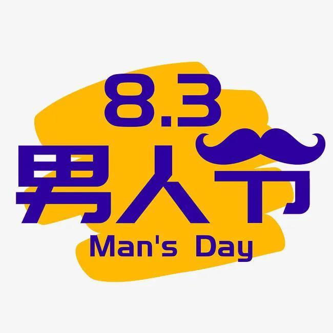 男生节是什么时候_设立83男人节的宗旨