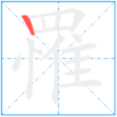 罹难怎么读_罹字源演变详细释义说文解字