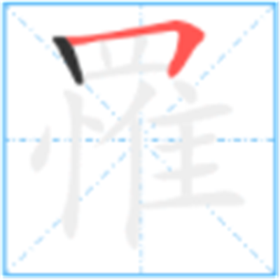罹难怎么读_罹字源演变详细释义说文解字