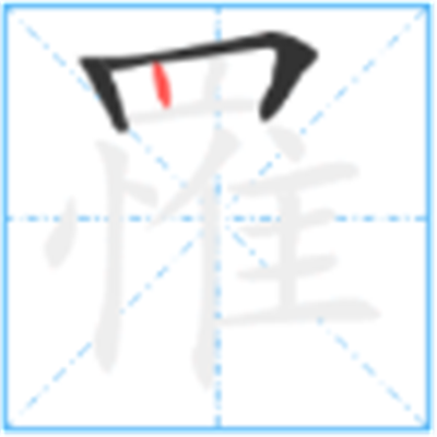 罹难怎么读_罹字源演变详细释义说文解字