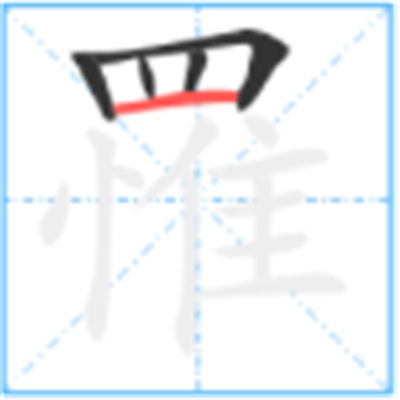 罹难怎么读_罹字源演变详细释义说文解字