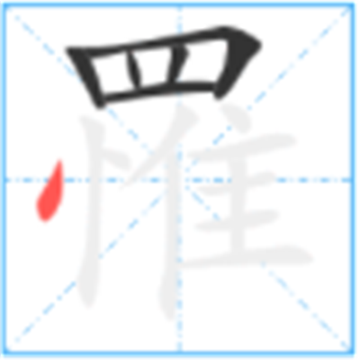 罹难怎么读_罹字源演变详细释义说文解字
