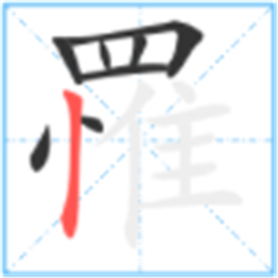 罹难怎么读_罹字源演变详细释义说文解字