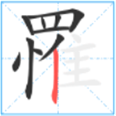 罹难怎么读_罹字源演变详细释义说文解字