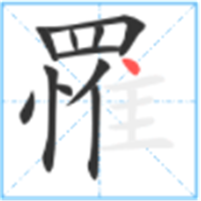 罹难怎么读_罹字源演变详细释义说文解字