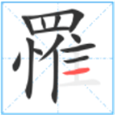 罹难怎么读_罹字源演变详细释义说文解字