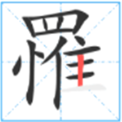 罹难怎么读_罹字源演变详细释义说文解字