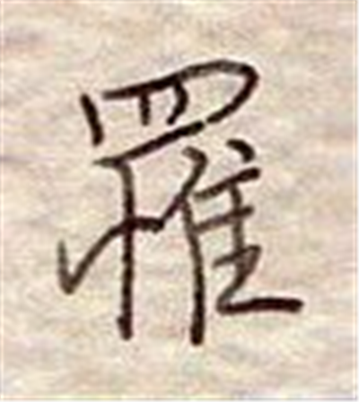 罹难怎么读_罹字源演变详细释义说文解字