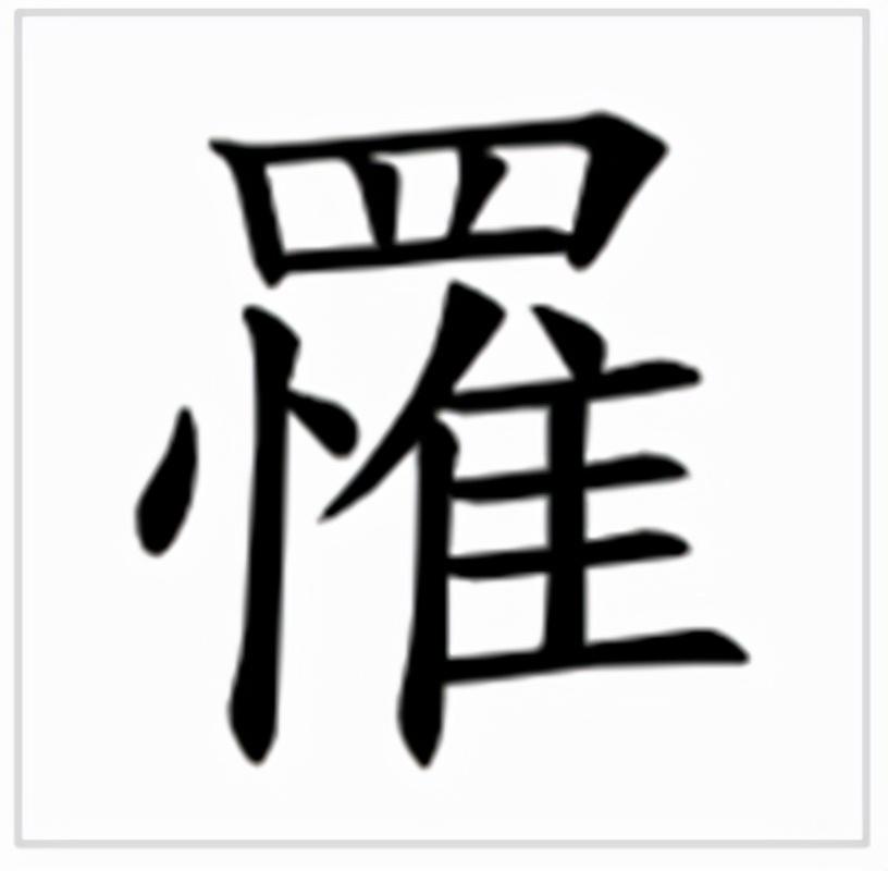 罹难怎么读_罹字源演变详细释义说文解字
