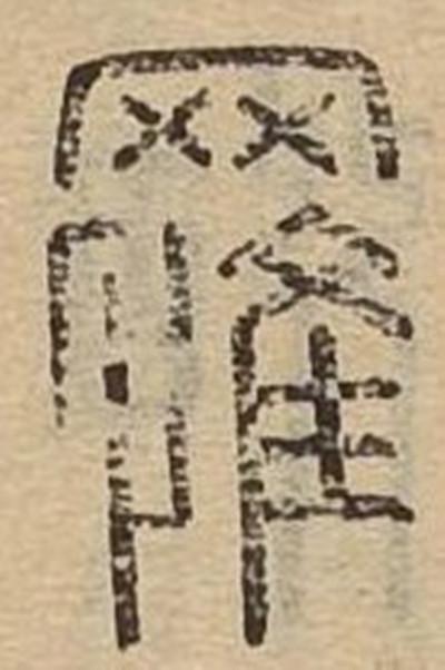 罹难怎么读_罹字源演变详细释义说文解字