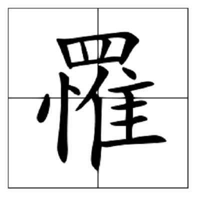 罹难怎么读_罹字源演变详细释义说文解字