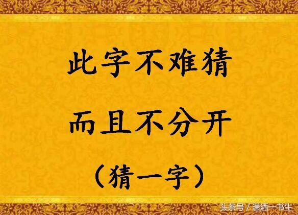 家中添一口打一字_经典字谜