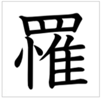 罹难怎么读_罹字源演变详细释义说文解字
