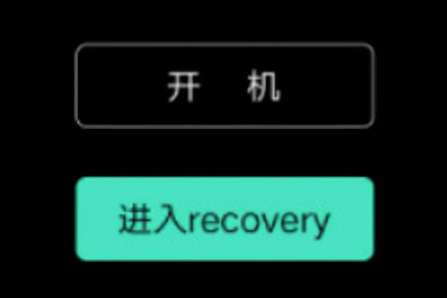 刷recovery是什么意思_Fastboot和recovery两种模式什么意思