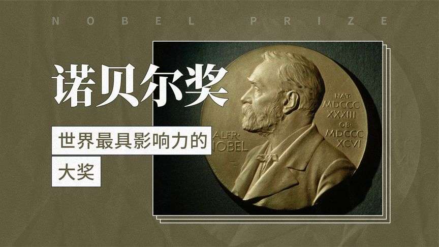 中国获得诺贝尔奖的人有哪些_两次获得诺贝尔奖都有谁