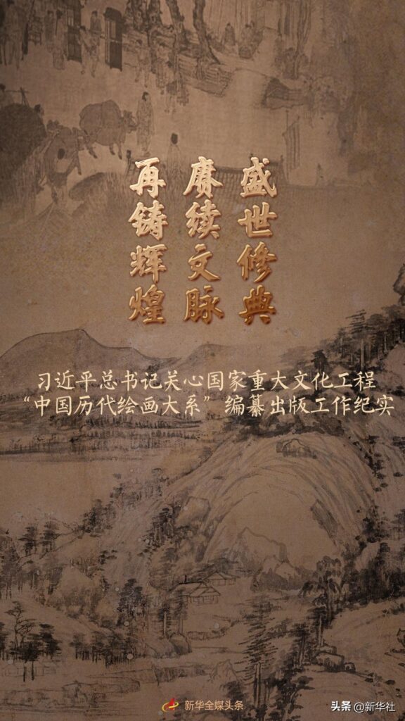 中国历代绘画大系编纂出版工作纪实