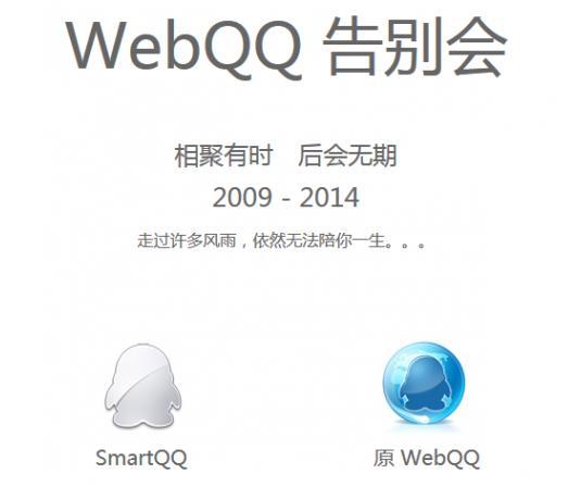 如何登陆webqq网页版_网页版QQ停止服务