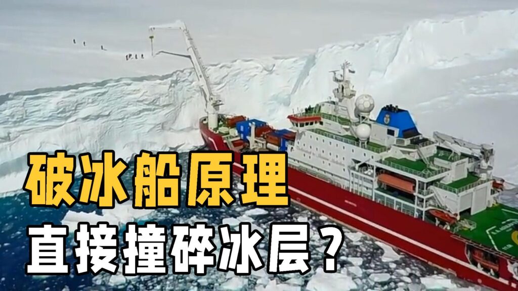 破冰船的原理是什么_破冰船是怎么工作的