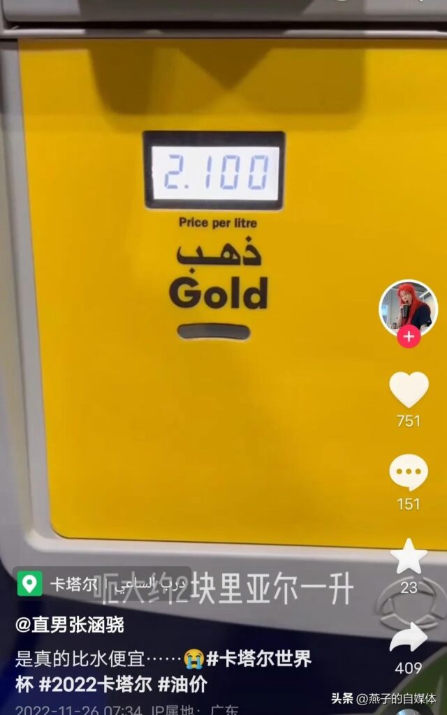 卡塔尔的水真的比油贵吗_中国男子晒卡塔尔油价