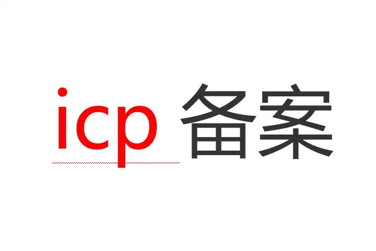 怎样申请ICP备案_ICP备案需要准备的材料