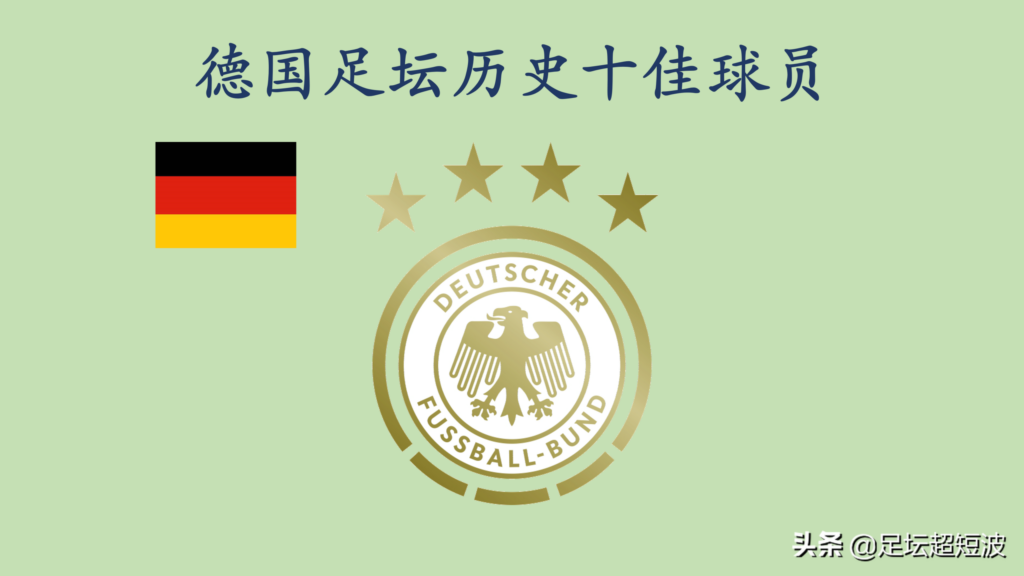 德国联赛杯历史_德国足球十大球星