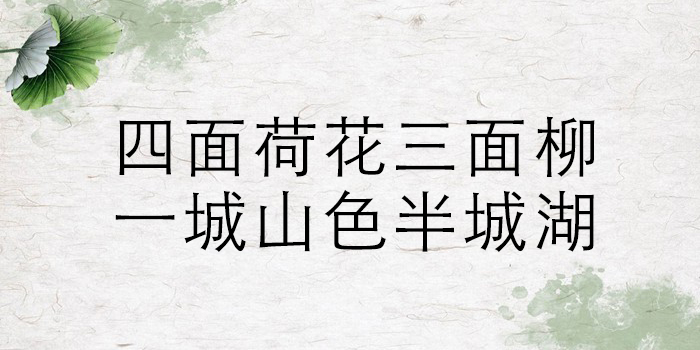 四面荷花三面柳的下一句是什么_大明湖是哪里