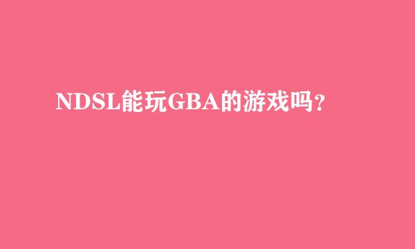 用NDSL怎么玩GBA游戏_NDSi支持GBA吗