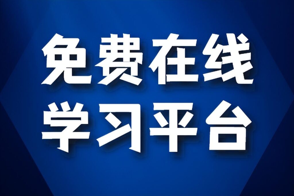 免费学习视频网站有那些_7个免费的在线学习平台网站