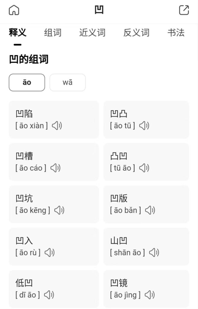 凹有几画_凹在读āo和wā时分别表示什么