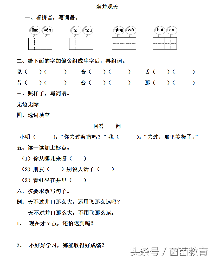 青蛙如果跳出井口会看到什么_坐景观天导学案