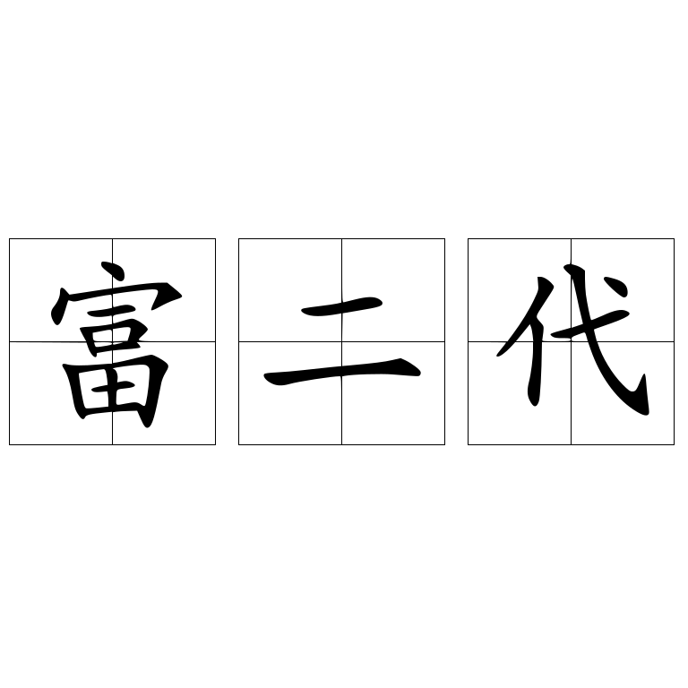 什么是富二代_主要代表人物