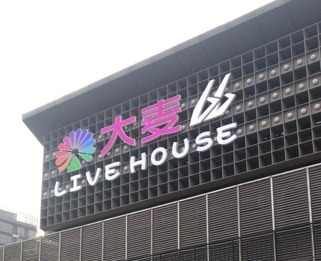 杭州最大的娱乐场所在哪里_LiveHouse哪里有