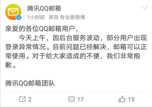 QQ邮箱登陆不上的原因_官方微博发布致歉声明