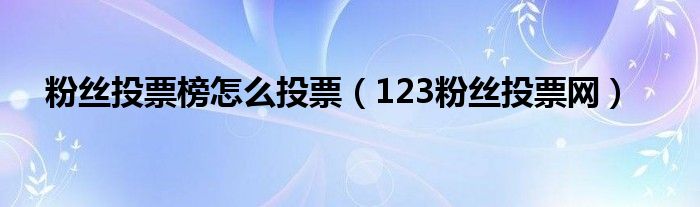 123粉丝网为什么不好点击投票_粉丝投票榜怎么投票