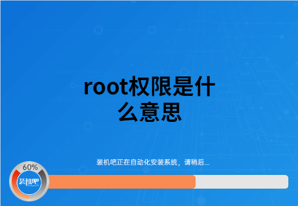 TPSparkyroot是什么_root是什么及其作用