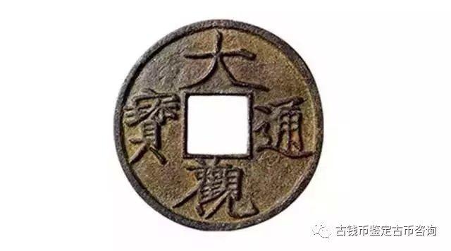 八趣通宝值钱吗_改变中国历史的钱币