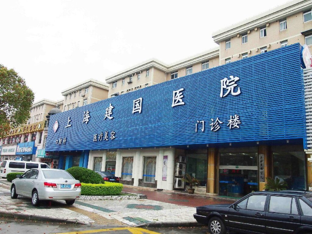 上海建国医院怎么样_科室设置地理位置