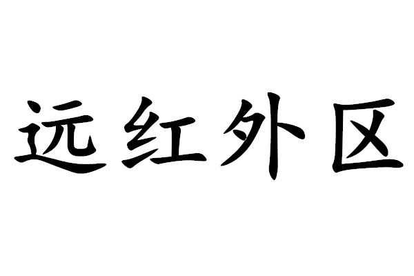 红外光谱区的范围是多少_远红外区简介