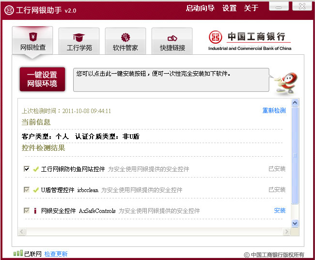 中国工商银行个人网上银行怎么使用_安装网银助手调整您的计算机设置