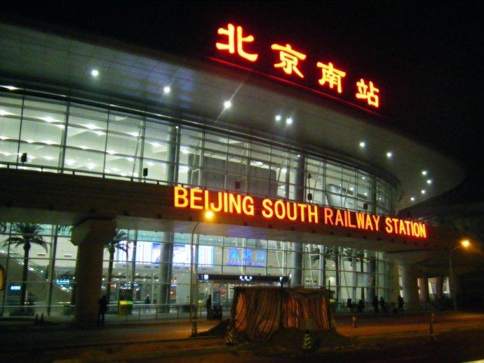 北京南站在哪个区_历史沿革建筑规模站台线路运营情况