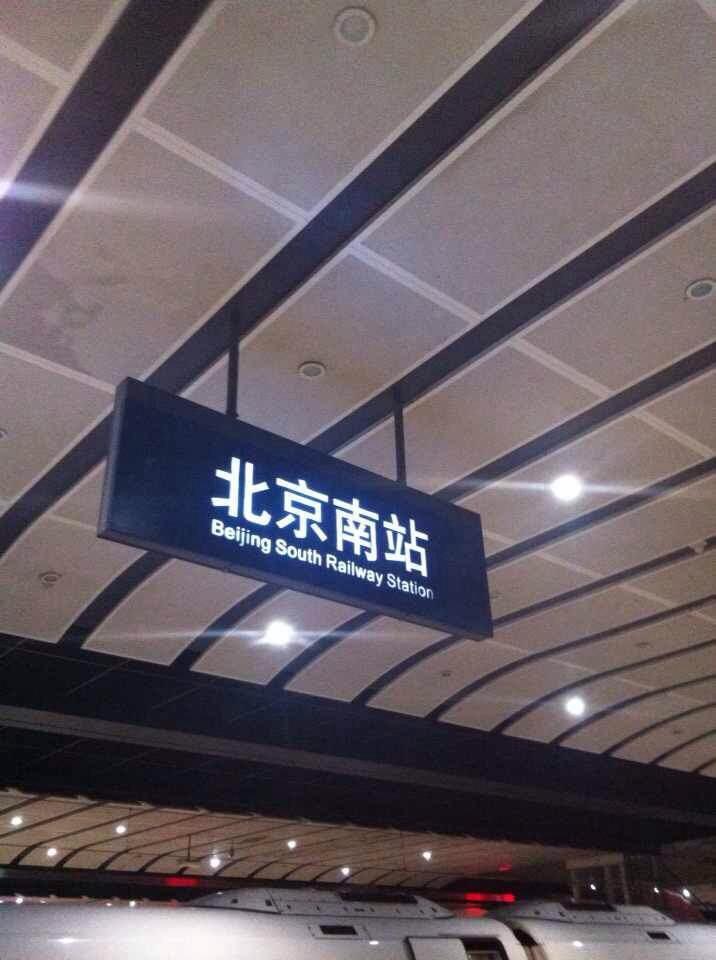 北京南站在哪个区_历史沿革建筑规模站台线路运营情况