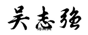 吴志强的个性签名怎么写_行楷草版个性签名