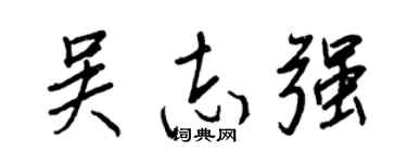 吴志强的个性签名怎么写_行楷草版个性签名