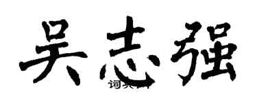 吴志强的个性签名怎么写_行楷草版个性签名